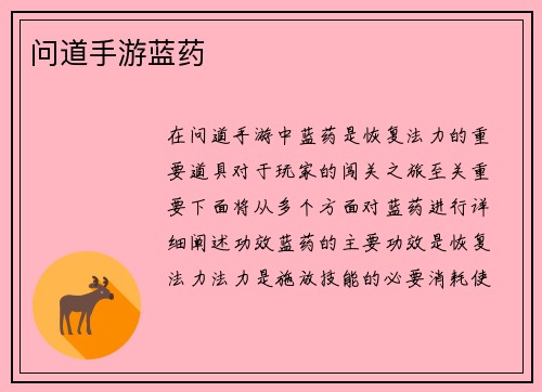 问道手游蓝药