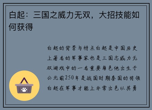 白起:三国之威力无双,大招技能如何获得