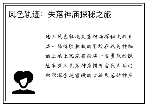 风色轨迹：失落神庙探秘之旅