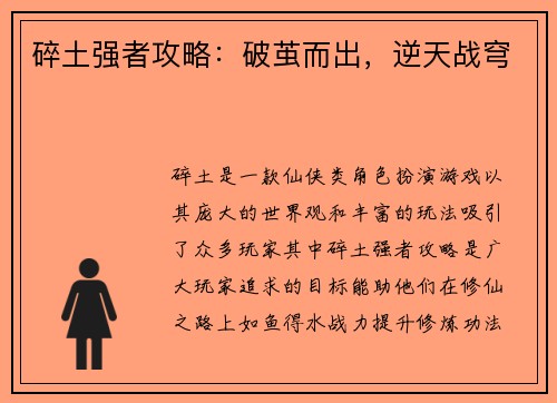 碎土强者攻略：破茧而出，逆天战穹