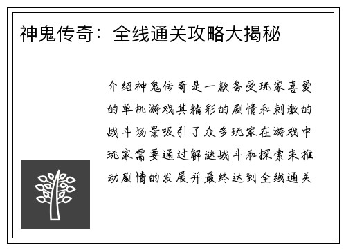 神鬼传奇：全线通关攻略大揭秘
