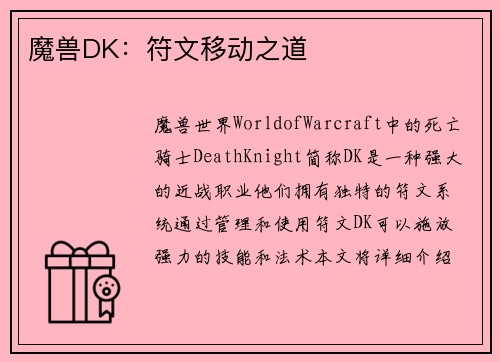 魔兽DK：符文移动之道