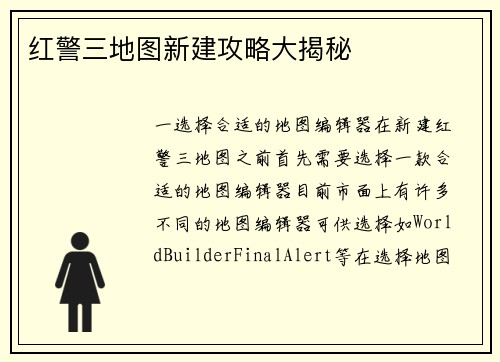 红警三地图新建攻略大揭秘