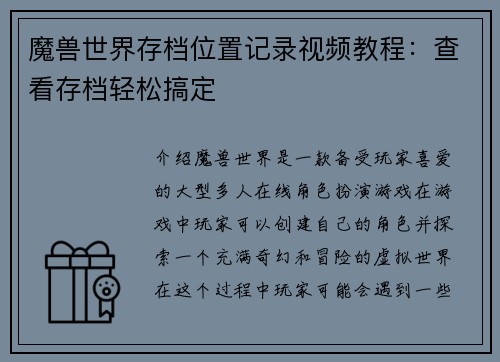 魔兽世界存档位置记录视频教程：查看存档轻松搞定