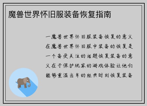 魔兽世界怀旧服装备恢复指南