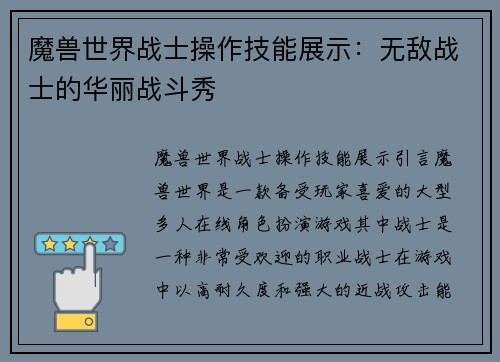 魔兽世界战士操作技能展示：无敌战士的华丽战斗秀