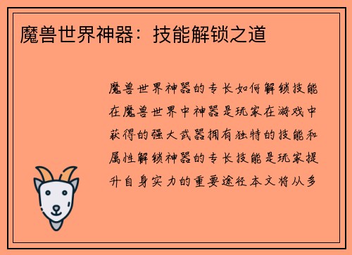 魔兽世界神器：技能解锁之道