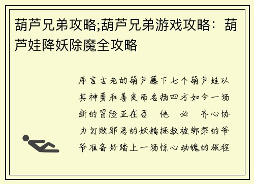 葫芦兄弟攻略;葫芦兄弟游戏攻略：葫芦娃降妖除魔全攻略