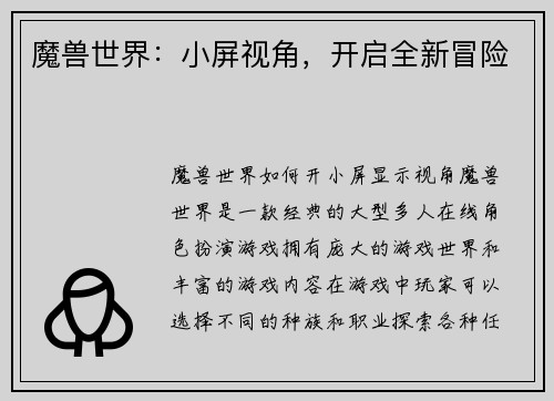 魔兽世界：小屏视角，开启全新冒险