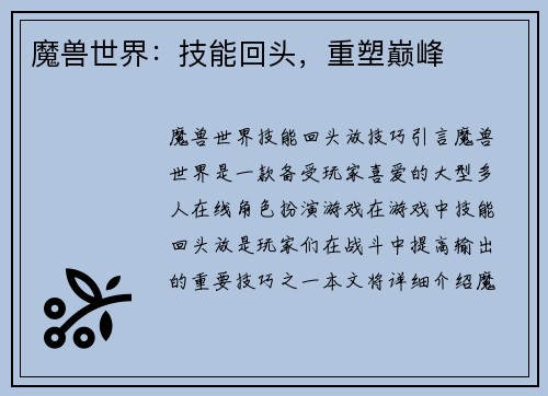 魔兽世界：技能回头，重塑巅峰