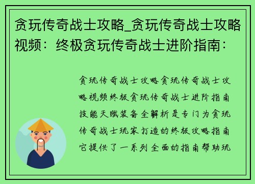 贪玩传奇战士攻略_贪玩传奇战士攻略视频：终极贪玩传奇战士进阶指南：技能天赋装备全解析