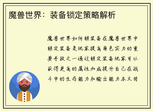 魔兽世界：装备锁定策略解析