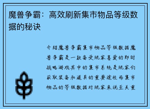 魔兽争霸：高效刷新集市物品等级数据的秘诀