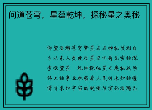 问道苍穹，星蕴乾坤，探秘星之奥秘