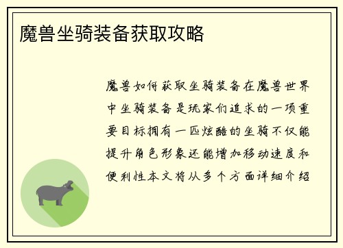 魔兽坐骑装备获取攻略