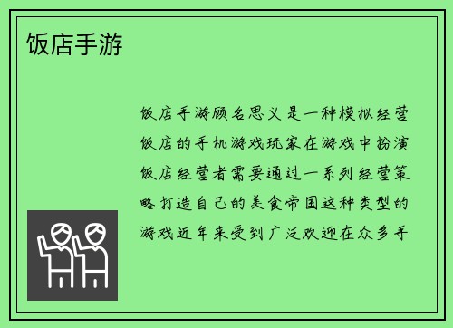 饭店手游