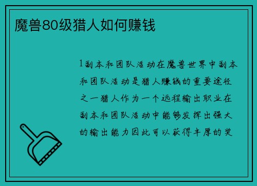 魔兽80级猎人如何赚钱