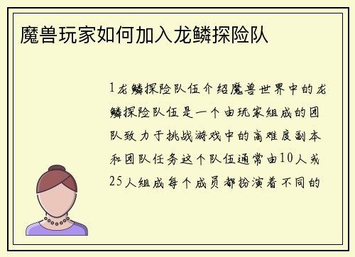 魔兽玩家如何加入龙鳞探险队