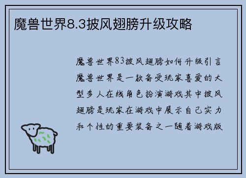 魔兽世界8.3披风翅膀升级攻略