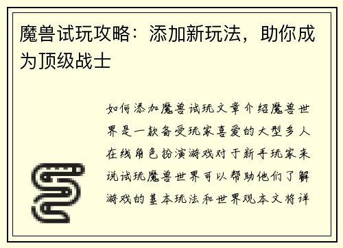魔兽试玩攻略：添加新玩法，助你成为顶级战士