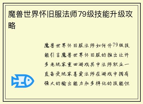 魔兽世界怀旧服法师79级技能升级攻略