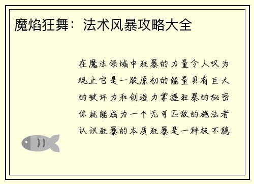 魔焰狂舞：法术风暴攻略大全