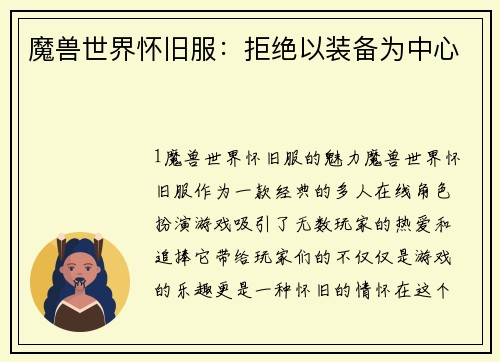 魔兽世界怀旧服：拒绝以装备为中心