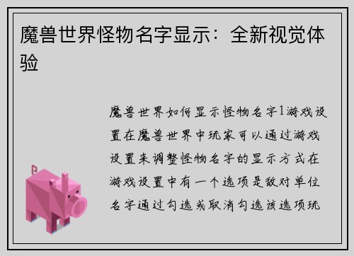 魔兽世界怪物名字显示：全新视觉体验