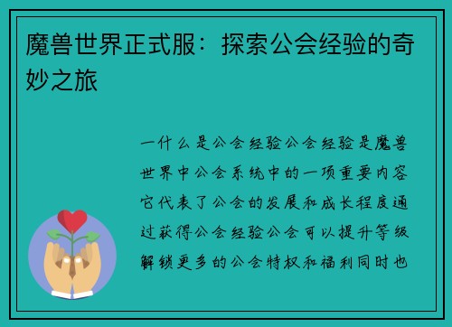 魔兽世界正式服：探索公会经验的奇妙之旅
