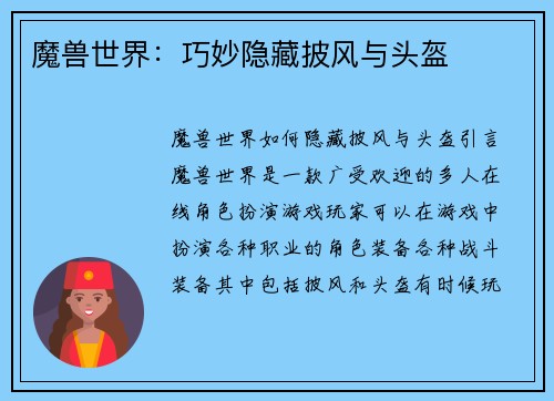 魔兽世界：巧妙隐藏披风与头盔