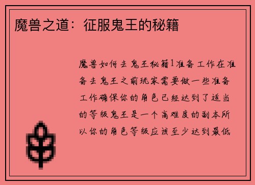 魔兽之道：征服鬼王的秘籍