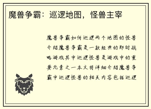 魔兽争霸：巡逻地图，怪兽主宰