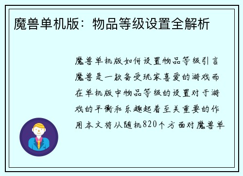 魔兽单机版：物品等级设置全解析