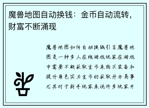魔兽地图自动换钱：金币自动流转，财富不断涌现