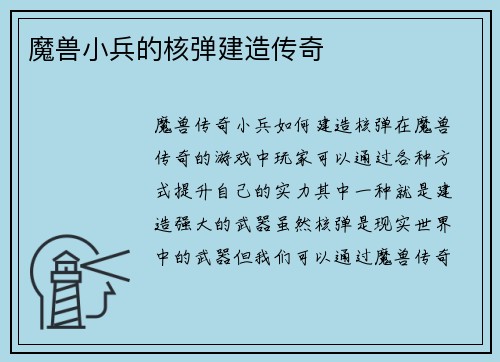 魔兽小兵的核弹建造传奇