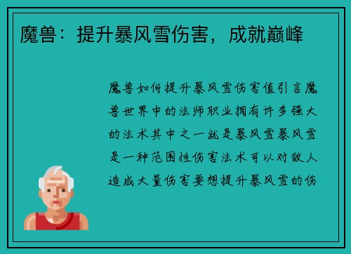 魔兽：提升暴风雪伤害，成就巅峰