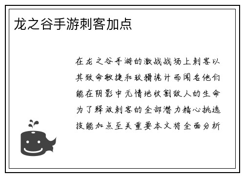 龙之谷手游刺客加点
